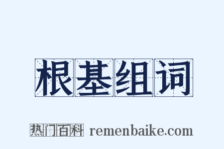 根基组词是什么意思的图片